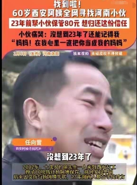 80元保管23年！陕西阿姨全网寻河南小伙，重逢时一声“妈妈”看哭网友200