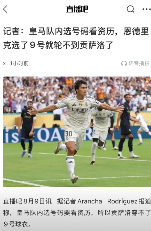 记者说皇马看中号码资历，新赛季谁是9号谁主力！恩德里克来皇马两年了，刚穿9号