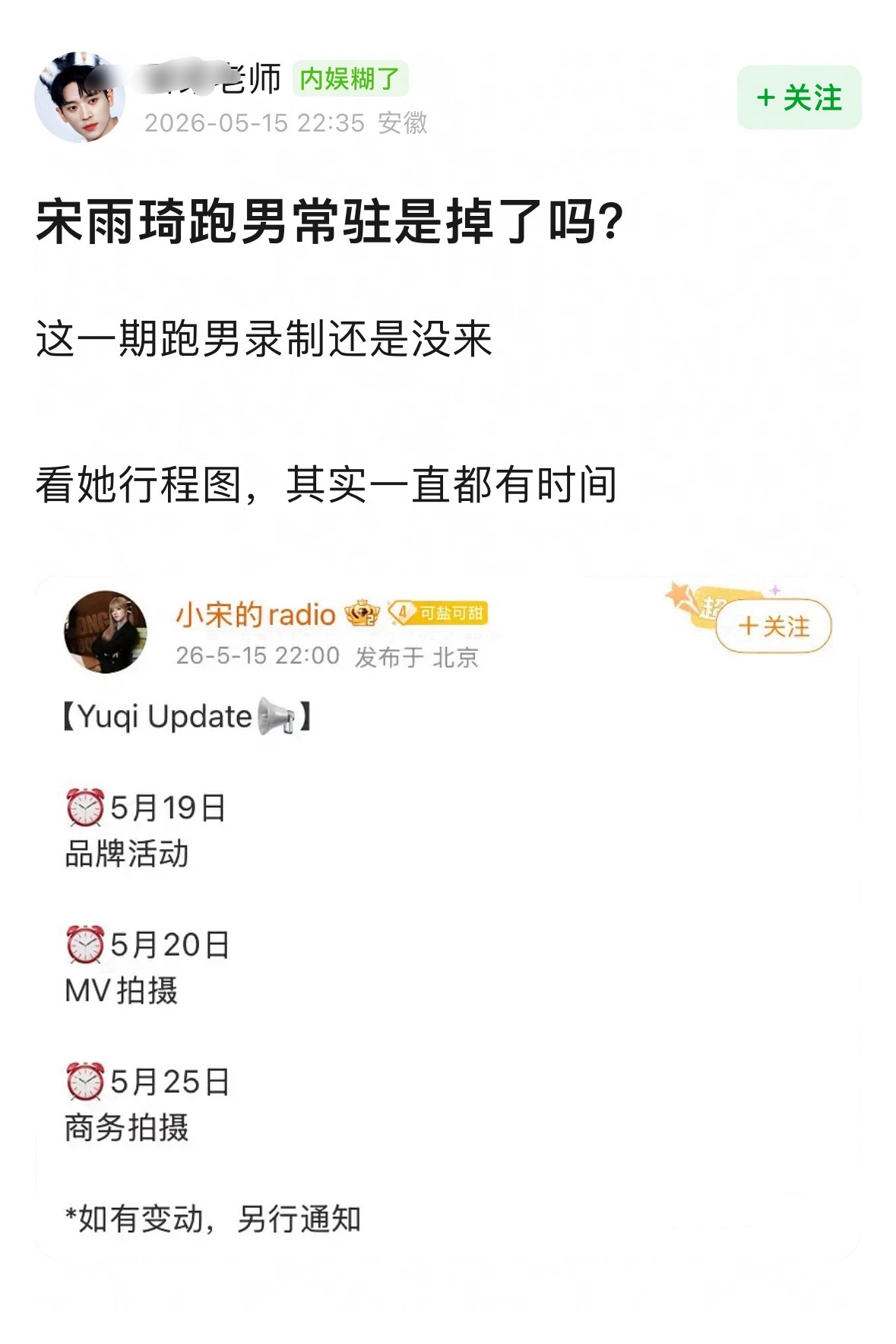 网友曝宋雨琦跑男常驻被人挤掉了真的假的？她不录的话对她影响很大吧…