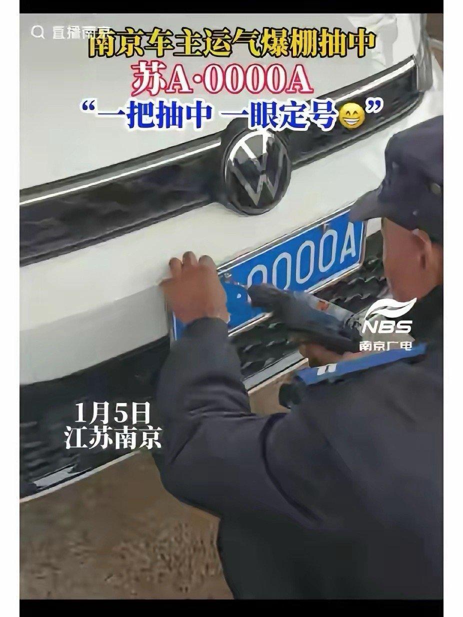 江苏南京的沈女士在车管所为新车上牌时，随意刷了一下屏幕，没想到系统选出来的竟然是