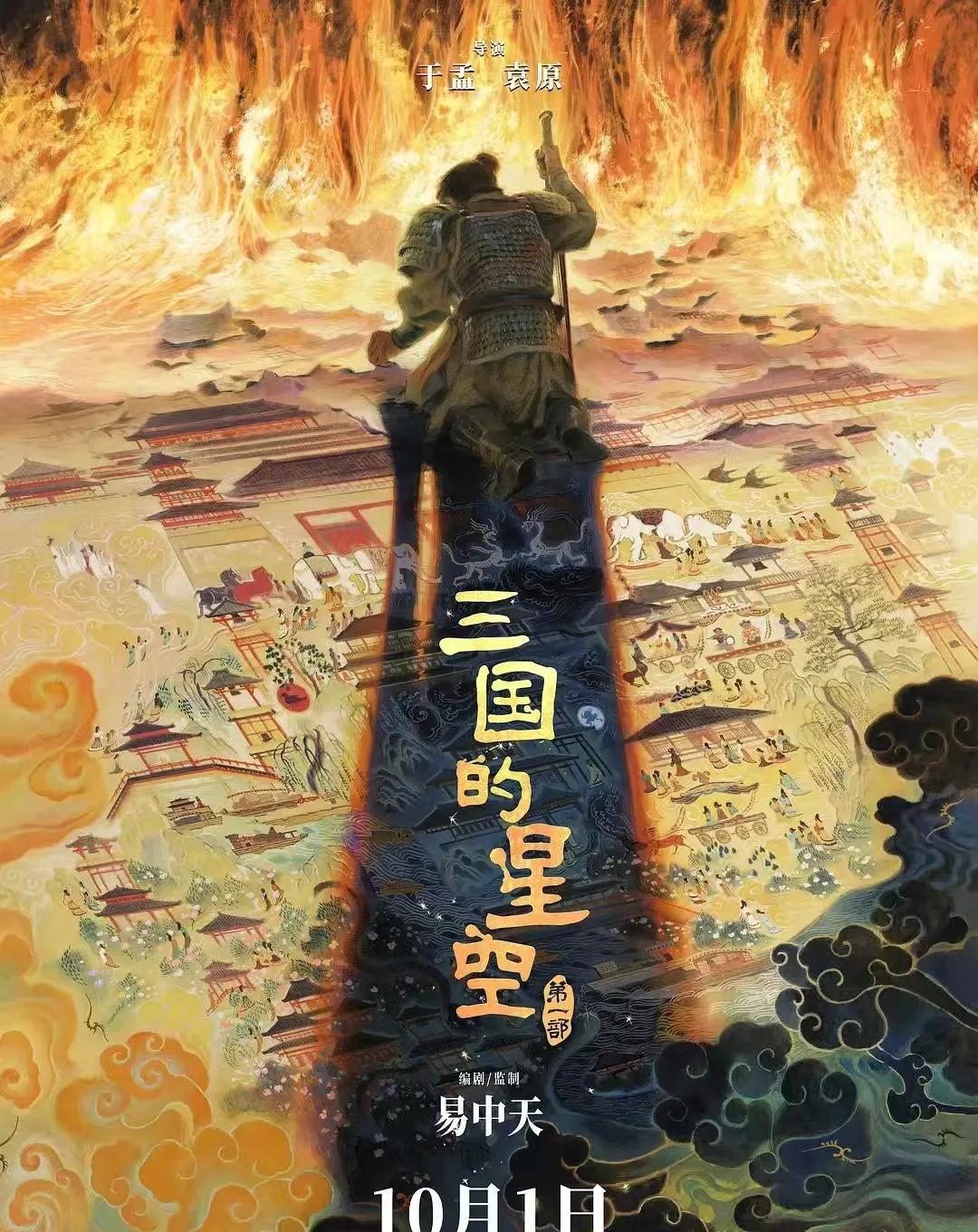 易中天不讲课开始拍电影了，动画电影《三国的星空》第一部国庆期间上映，易中天是编剧