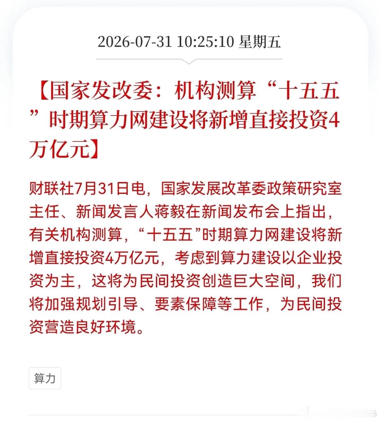 好消息！重大好消息！算力板块重大利好消息！国家发改委：机构测算，“十五五”时期算