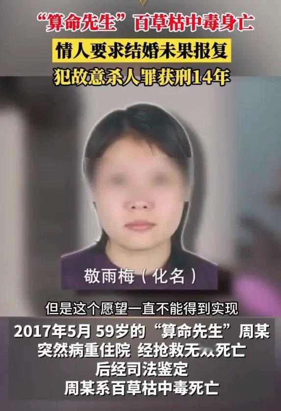 女子为报复送情人百草枯浸泡的内裤，致其死亡给别人算命时很准确无误，没有算准自己