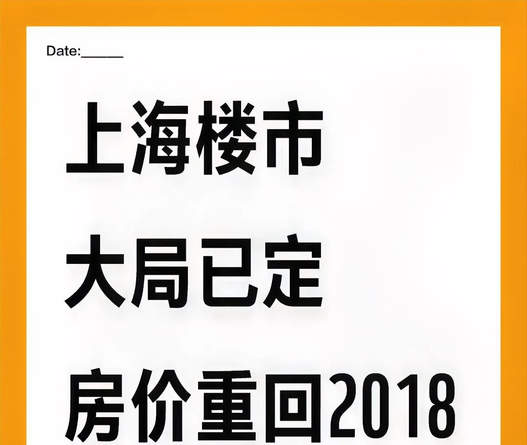 上海房价重回2018年的水平，这对很多人来说是个机会