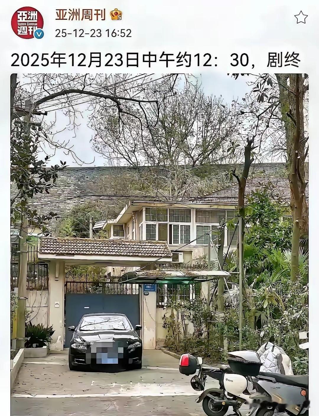 南博前院长别墅现“剧终”，82岁徐湖平被带走调查南博前院长徐湖平别墅惊现“