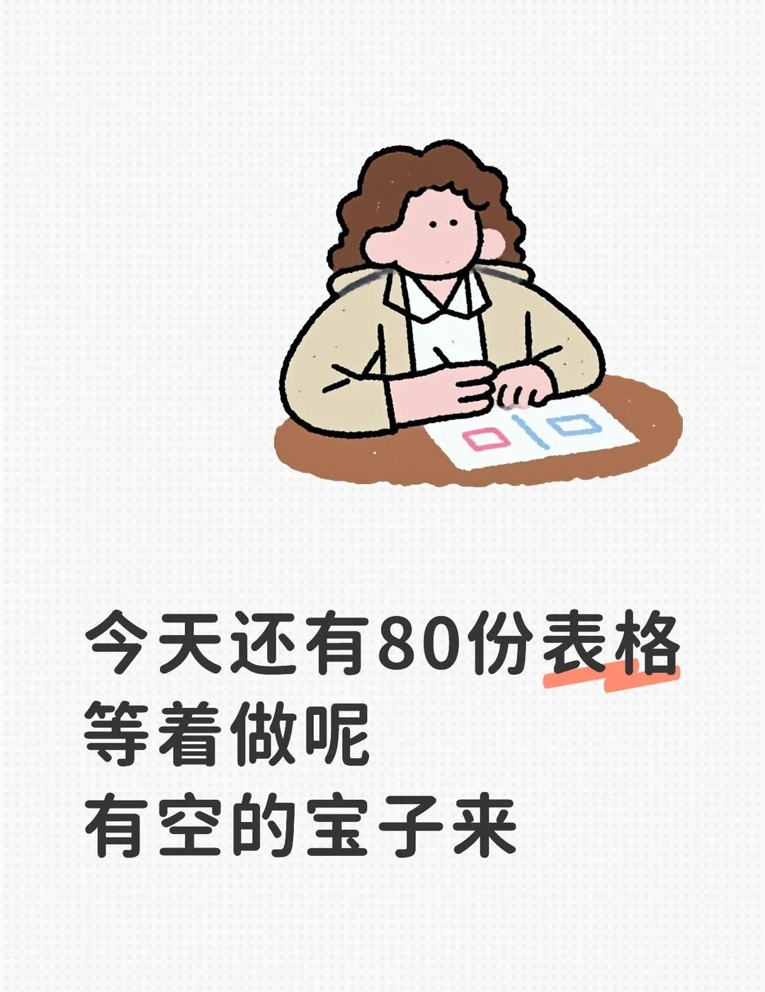 绷不住了各位宝子今天还有80份表格等着做有空的宝子来