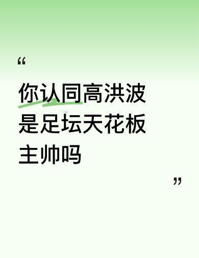 高洪波不玩花的，他真把饭碗搁在草皮上。带国家队时，谁骂他他都不吭声，埋头练传接