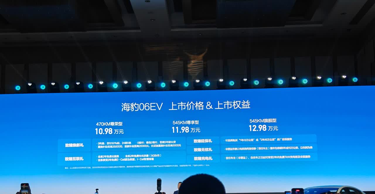 比亚迪海豹06EV上市发布会结束啦，10.98万元到12.98万元的价格，与云