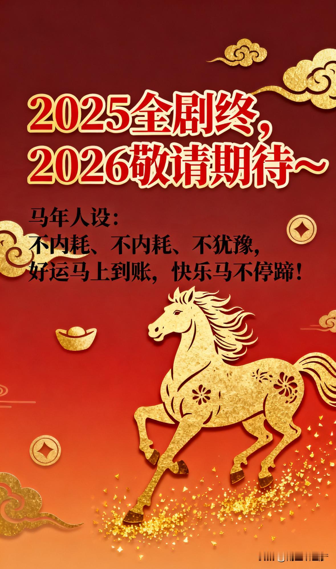 2025全剧终2026敬请期待～马年人设不内耗、不犹豫好运马上到账快乐