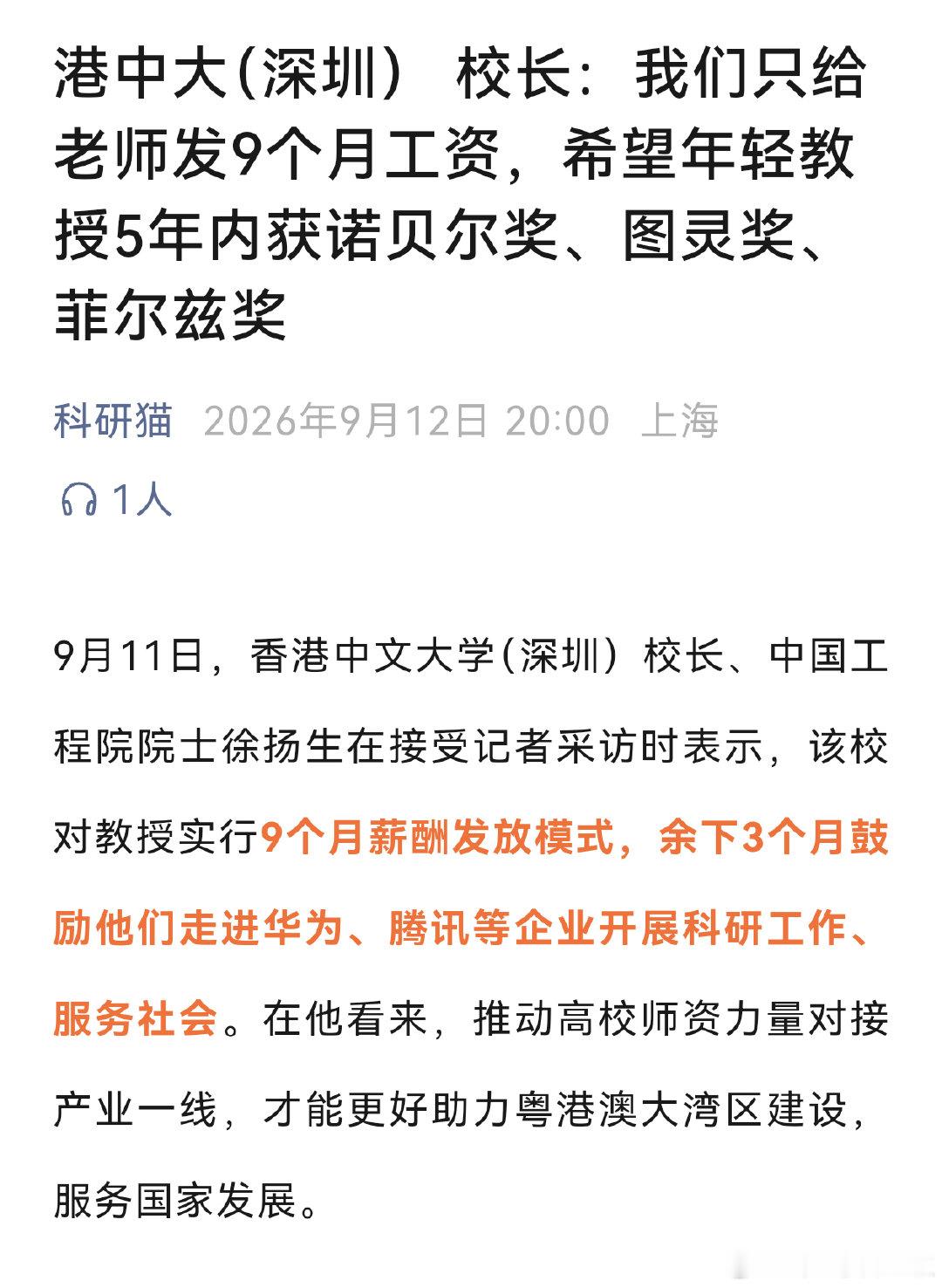 这个大学，还是搞资本主义那一套，对教授实行9个月薪酬发放模式，余下3个月鼓励他们走进华为、腾讯等企业