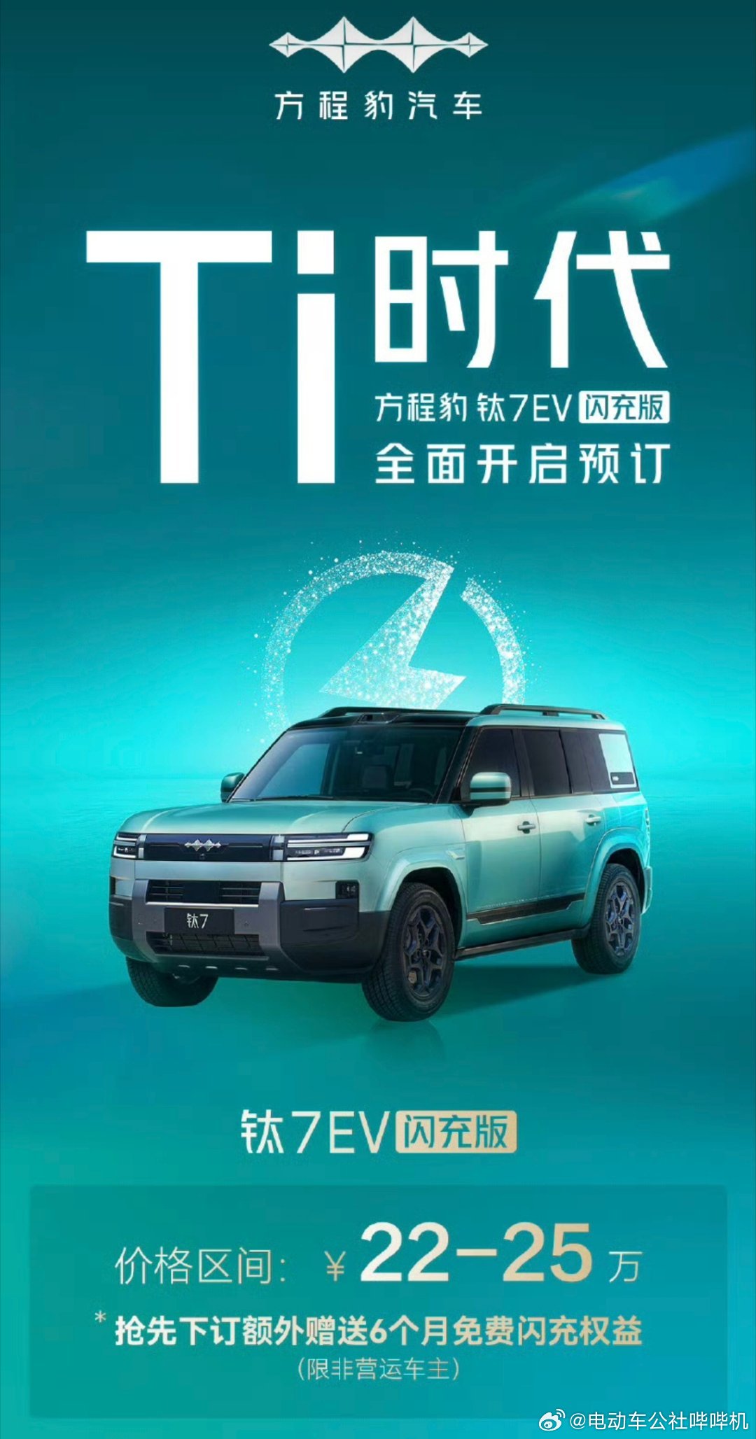 搭载第二代刀片电池的方程豹钛3闪充版，今天正式上市，闪充版分620km后驱版和5