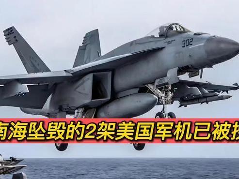 实锤！南海坠毁的2架美军机被捞出，真相打脸霸权，中方回应太解气！全网热议！