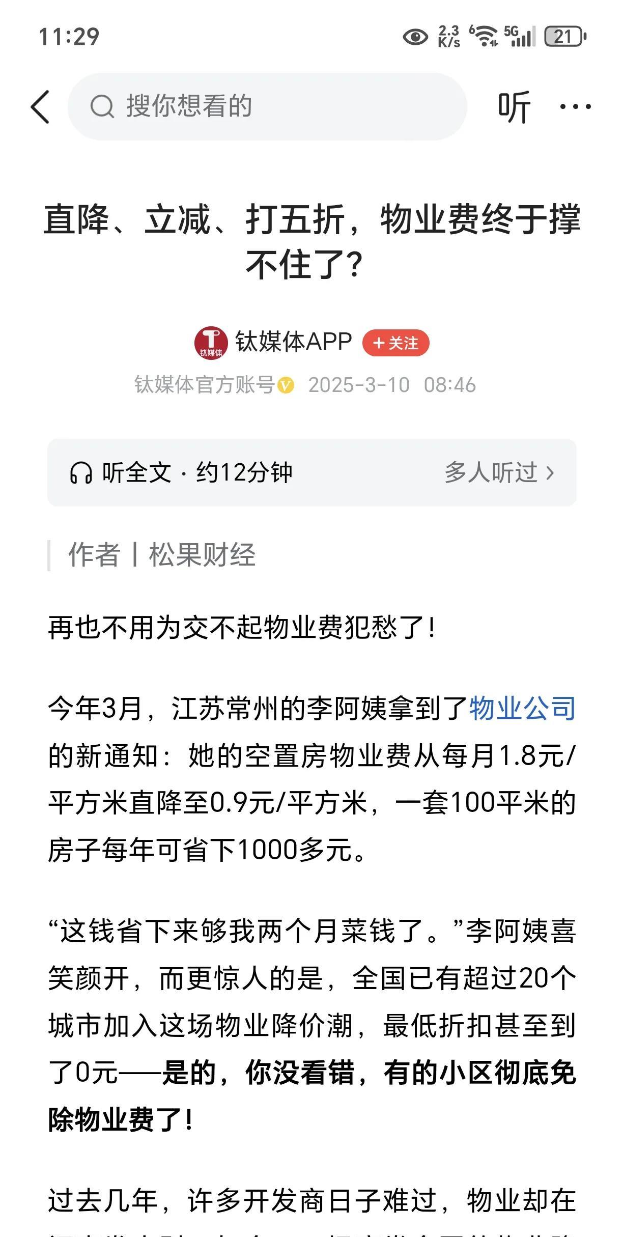 好消息！全国多地物业费下降！根据媒体报道，近年以来，全国已经有超过20个城市物业