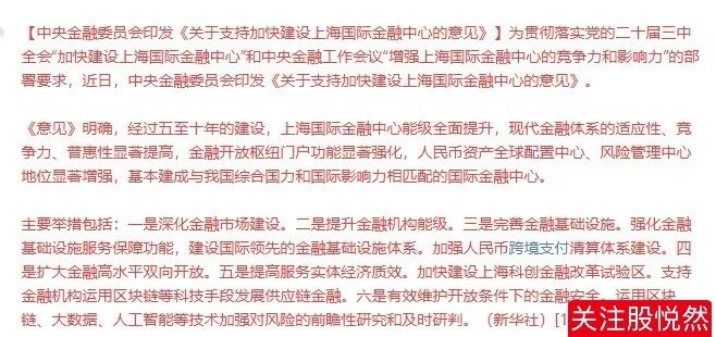 重大！中央金融委员会印发《关于支持加快建设上海国际金融中心的意见》，《意见》明确