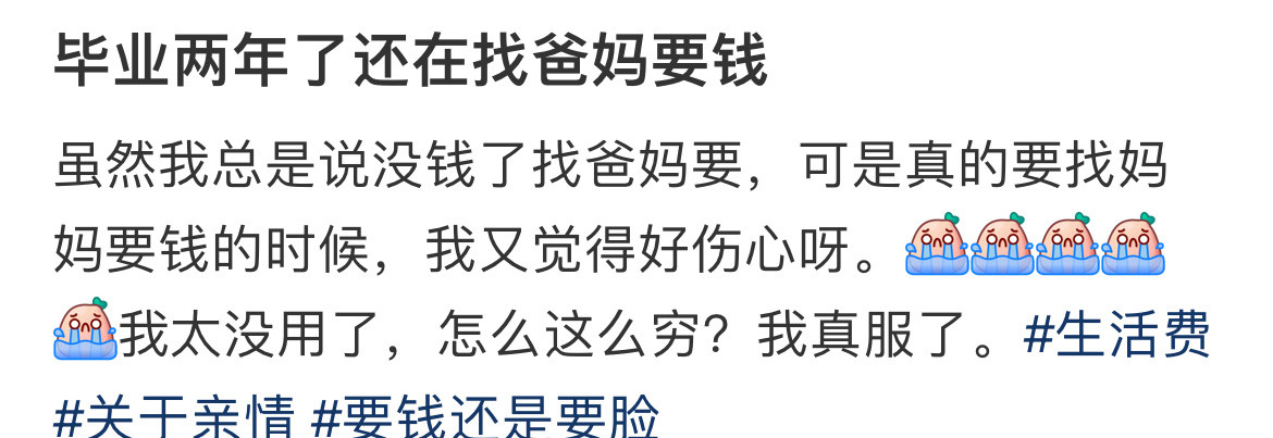 毕业两年了还在找爸妈要钱