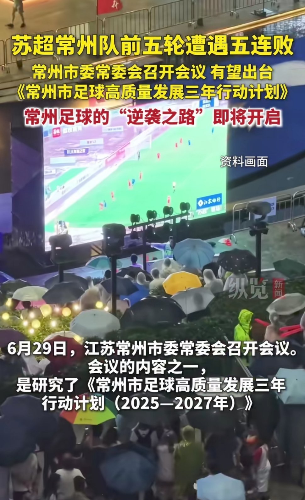 急了急了，常州急了[捂脸哭][捂脸哭][捂脸哭][捂脸哭]常州市有望出台《常州市足球高质