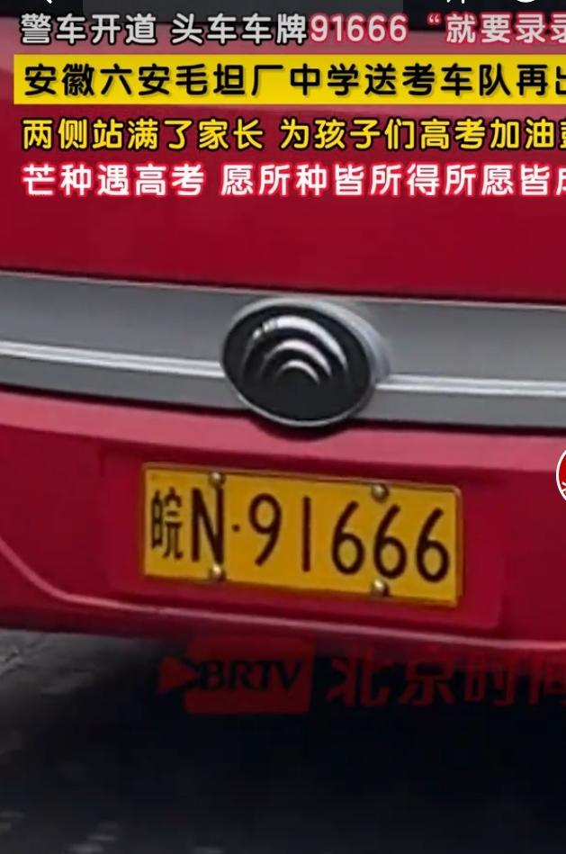 高考季，安徽毛坦厂中学送考又成焦点。今年，车牌号91666的送考车火了，“916
