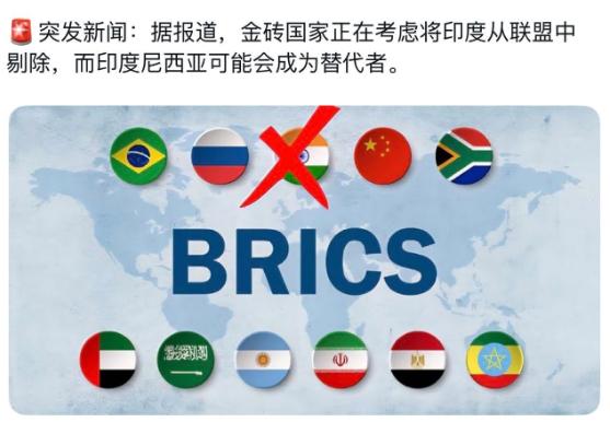 印度国内一直有声音说要退出“金砖国家”，这回他们可能要如愿以偿了。 外媒有消