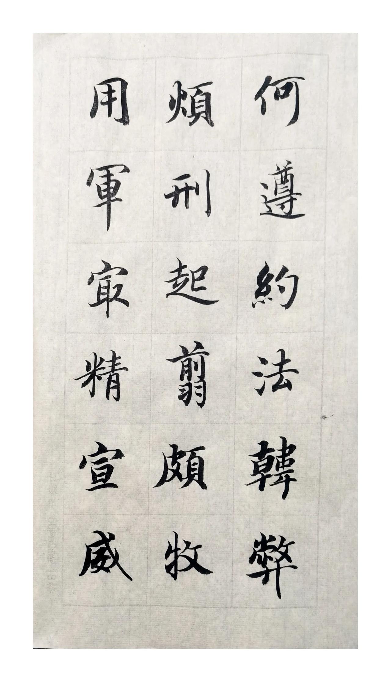 临帖临到什么时候算一站?智永真书千字文