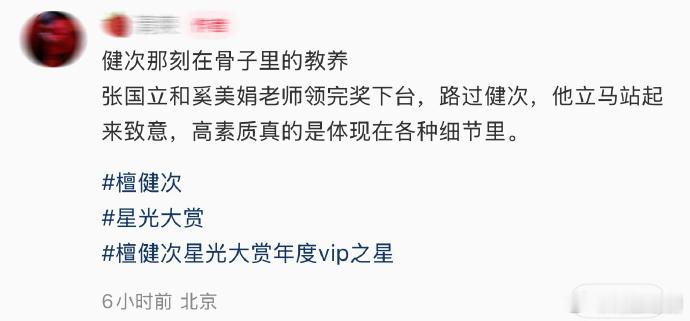张国立和奚美娟老师领完奖下台，路过檀健次，他立马起来致意，真的是刻在骨子里的教养