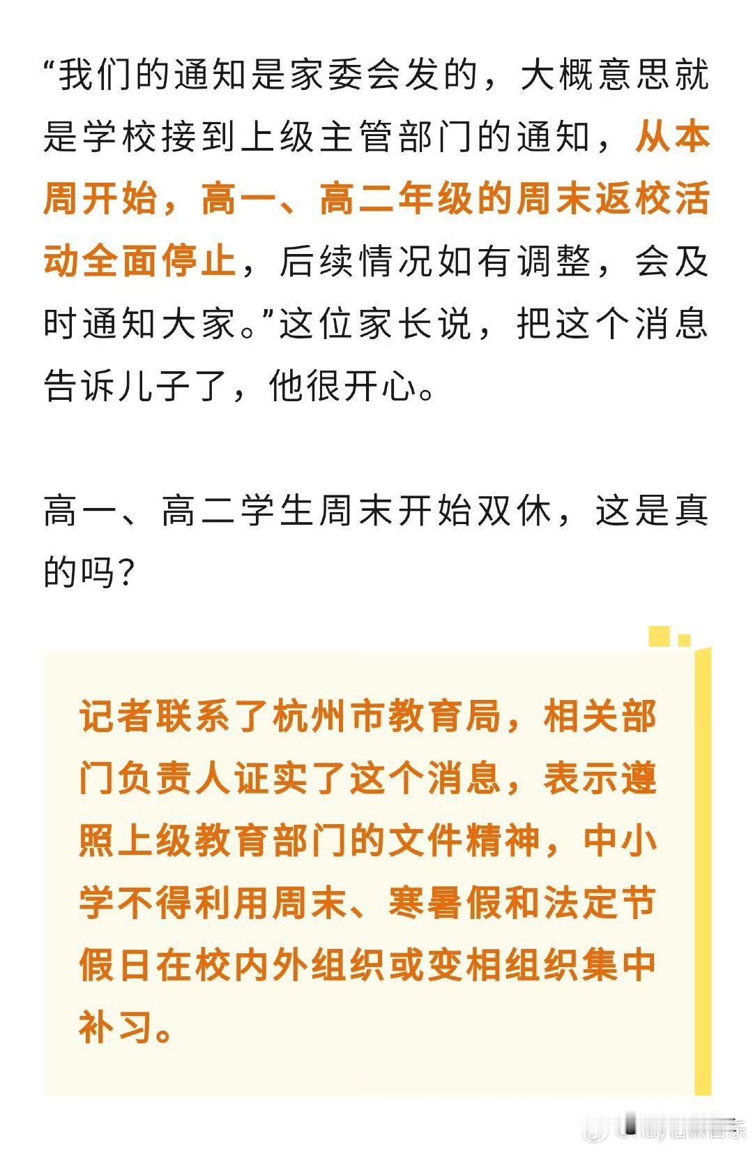 重磅！杭州高中实行双休制！根据网友提供的截图显示：杭州正式实行高中双休！“我们