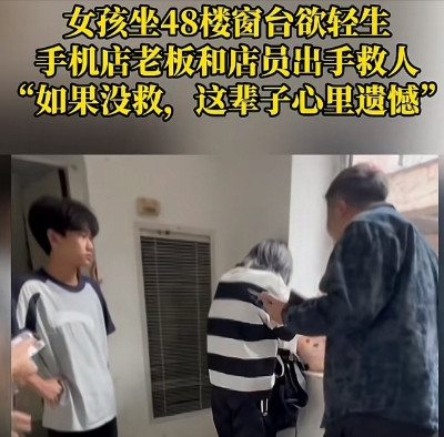 重庆一手机店店员，发现一女孩坐在48楼窗台上，怀疑想不开了，想做傻事。赶紧回去告