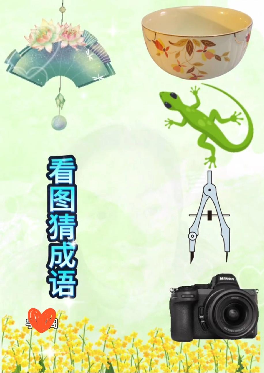 太烧脑了！扇、碗、壁虎、圆规、相机藏一成语，你能猜出来吗？