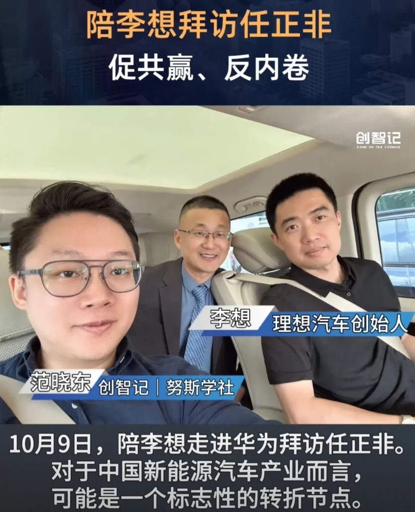 10月9日，理想汽车创始人前往深圳，拜访华为CEO任正非，促共赢，反内卷拜访