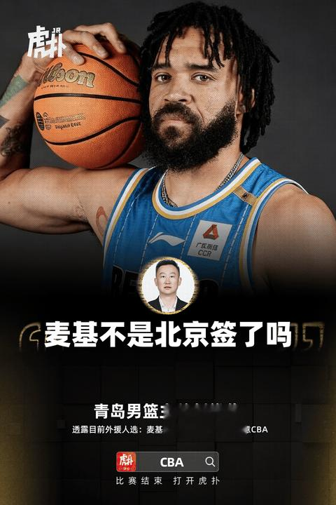 前NBA总冠军内线或将加盟! 麦基对于目前北京队的帮助有哪些?