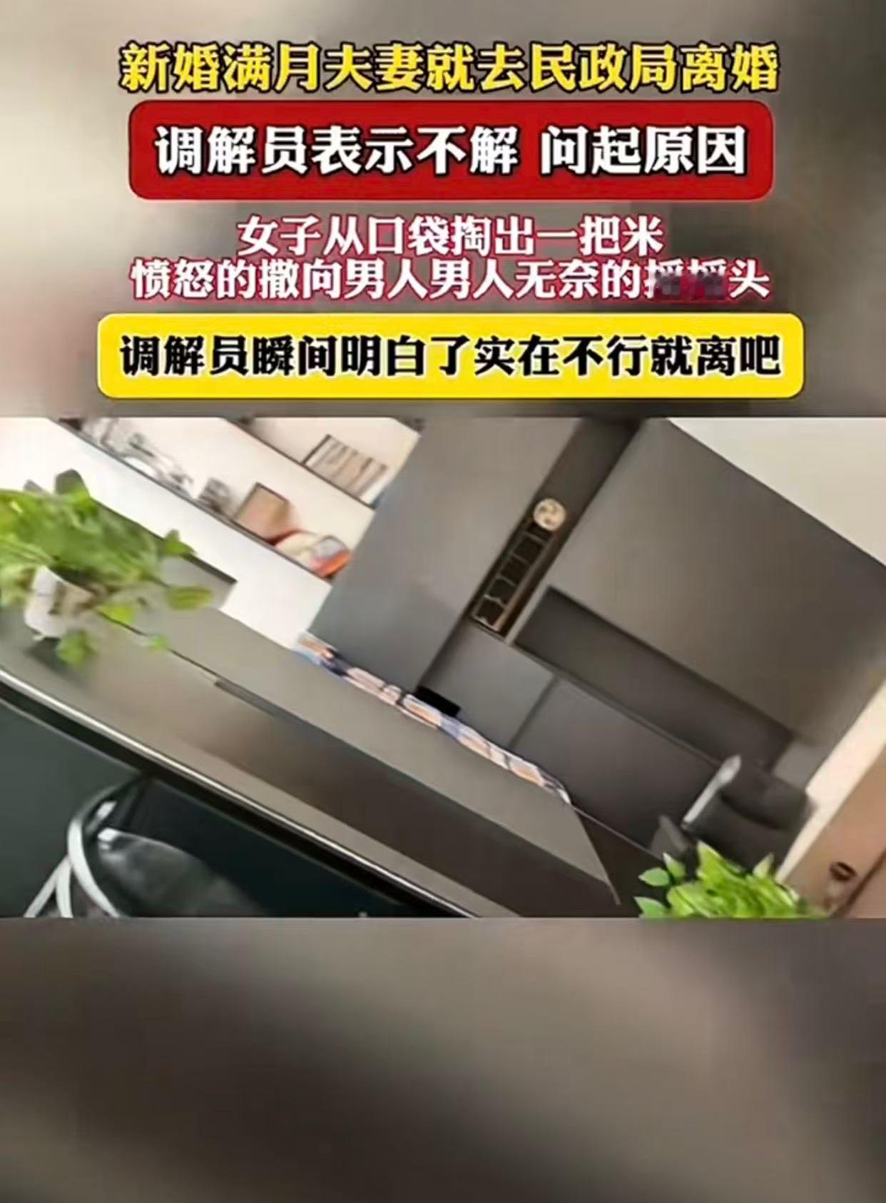 新婚夫妻刚满月就闹到民政局离婚，这阵仗谁看了不得说一句离谱。女子掏出一把米愤怒撒