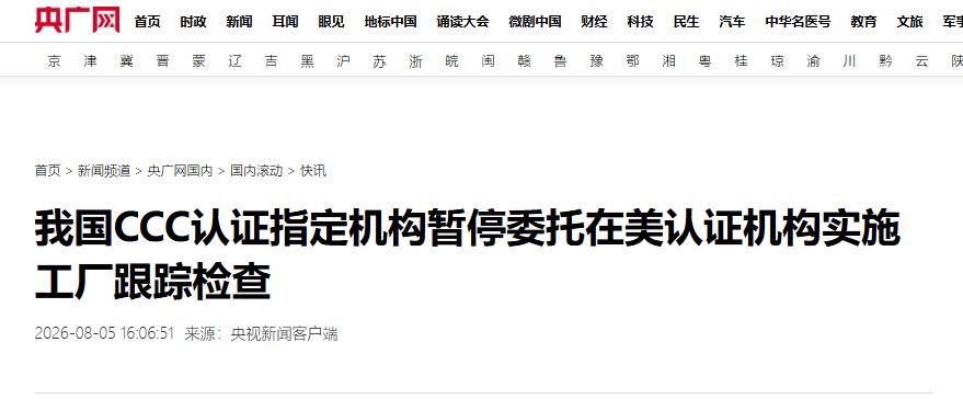 认证这张牌，中国终于打出来了 8月5日，国家认监委发了条不长的消息：暂