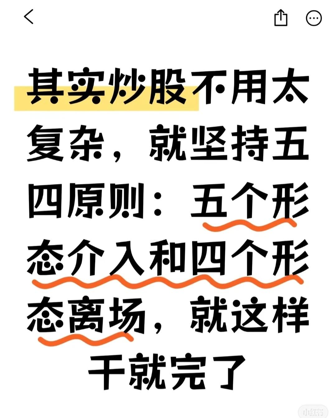 这是一个名为“五四原则”的股票交易策略，旨在将炒股简化。它包含：五个介入（买