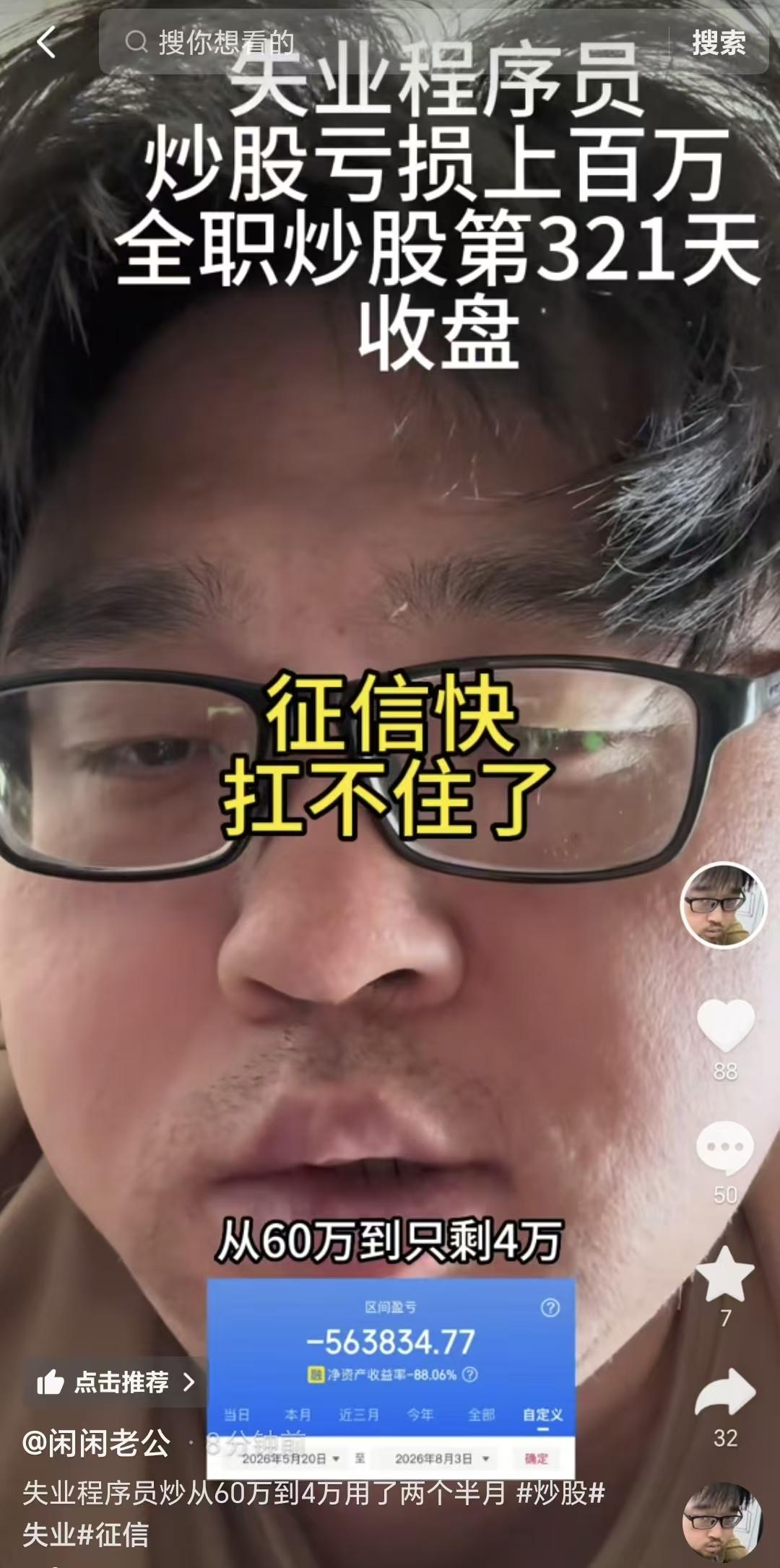 从60万炒到只剩下4万，我用了两个半月的时间，再这么下去，征信都扛不住了。8