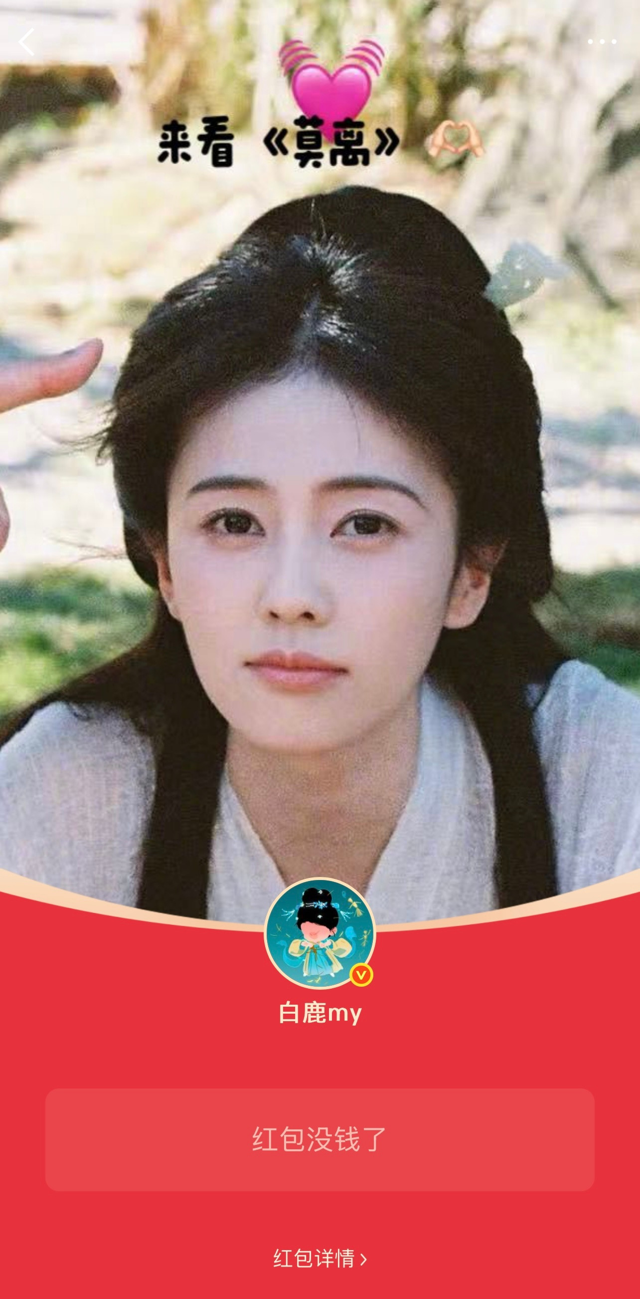 《莫离》开播后白鹿已经发了三次5万的红包🧧一直说的也都是“谢谢大家支持莫离