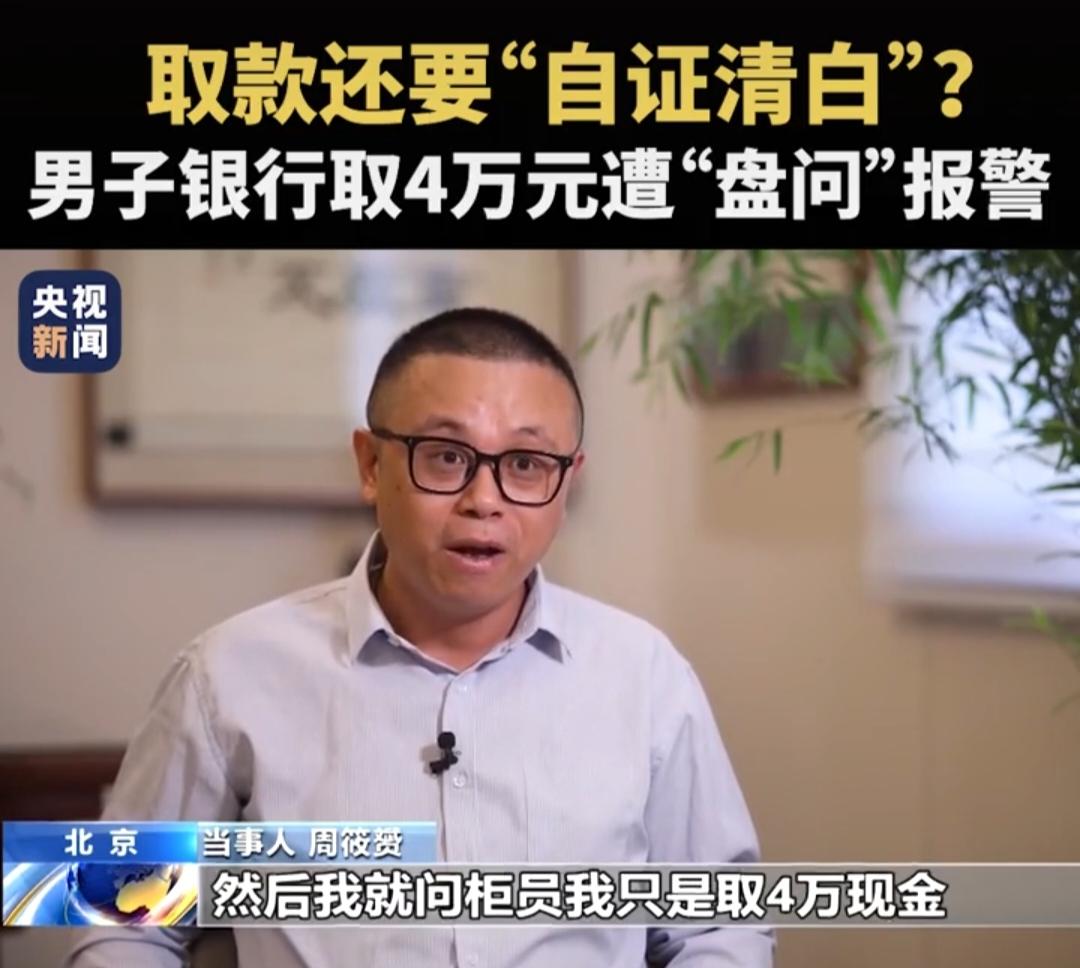 上央视新闻了，周先生到银卡取4万现金，结果遭工作人员“盘问”，要其“自证清白”，