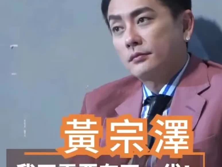黄宗泽：“我现在没人催婚，因为我有女朋友也被妈妈骂走了，一个人挺好的，我现在很潇