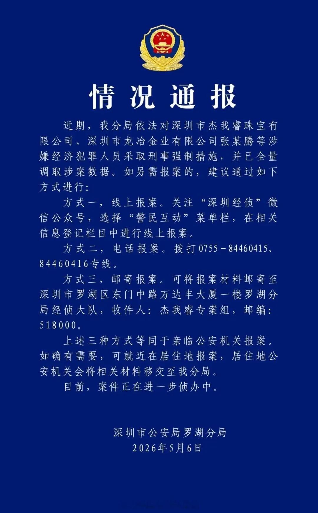 终于……深圳市公安局罗湖分局5月6日发布通报，近期该局依法对深圳市杰我睿
