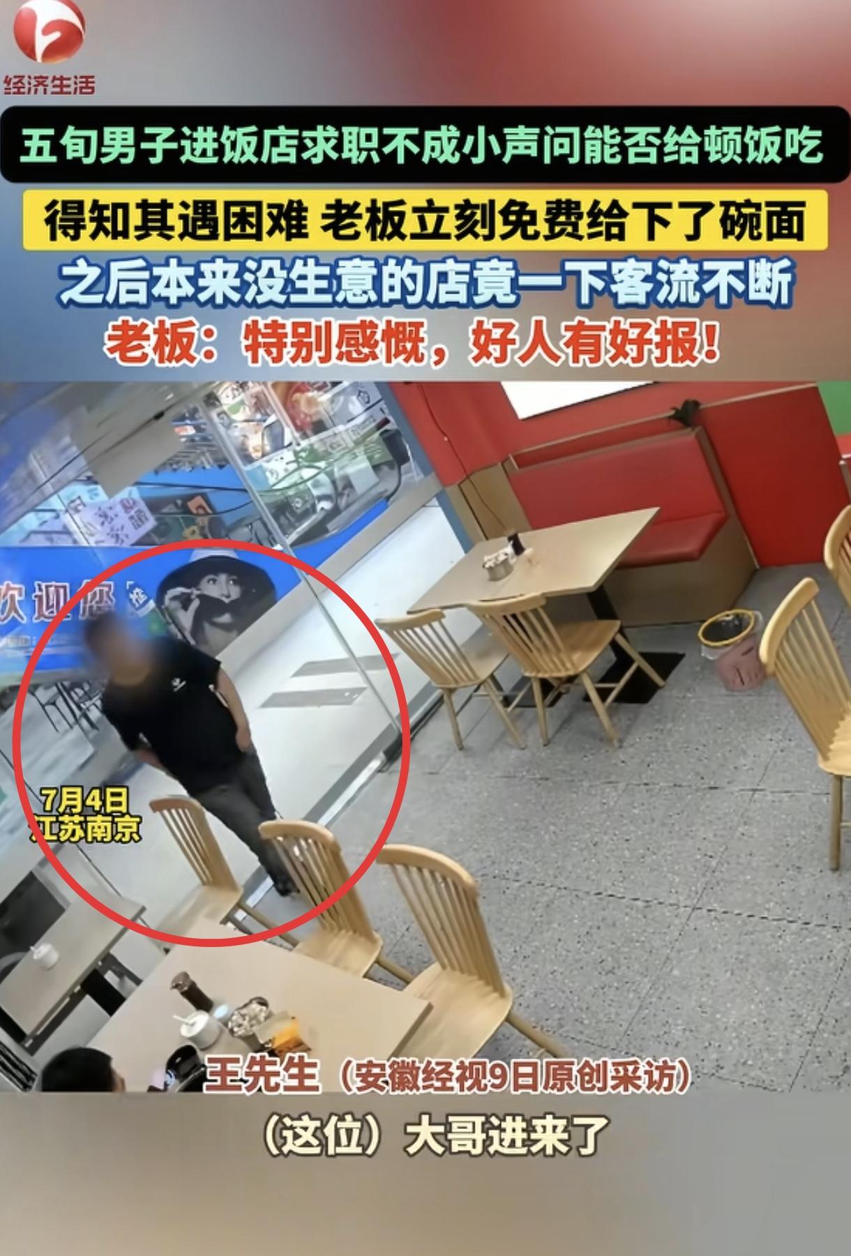 “果然，好人有好报！”江苏南京，一位5旬男子走进饭店求职被拒后，小声问老板：“能
