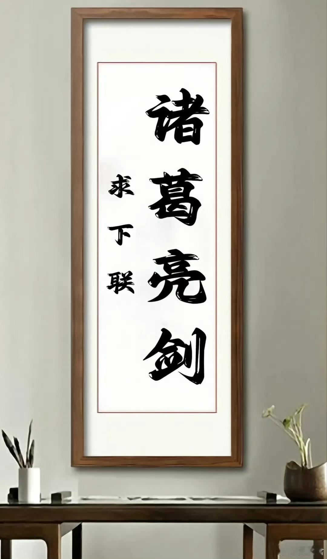 上联：诸葛亮剑；求下联。