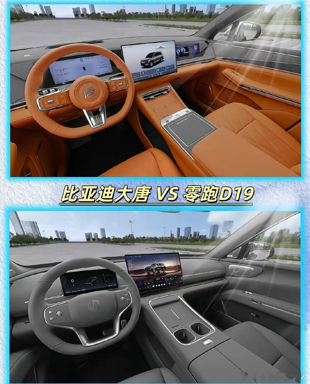 比亚迪大唐和零跑D19，如果是你们会怎么选？说句实在话，不管看智驾、电池、颜值、做工还是内饰，我觉得