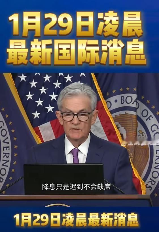 美联储宣布：不降息！黄金和白银这是要疯了？！美联储主席鲍威尔没按特朗普要求降息