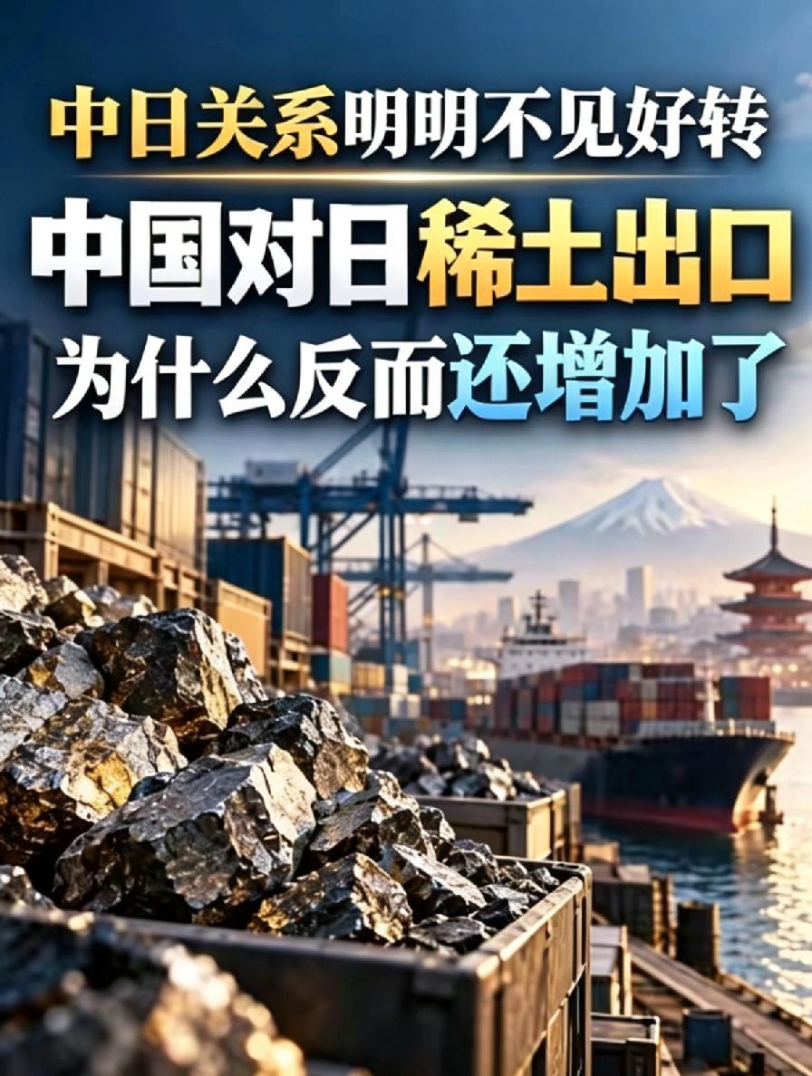 中日关系明明不见好转，中国对日稀土出口，为什么反而还增加了？9月20日，中国
