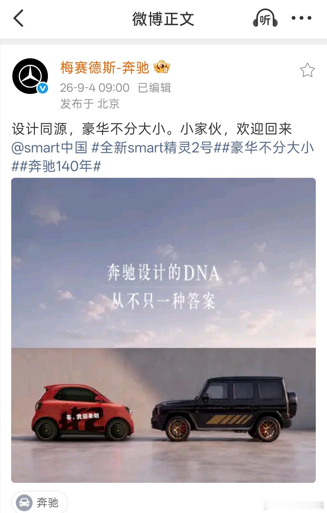 奔驰官方账号给smart精灵2号直接打广告，依稀记得此前的smart电动车型都没