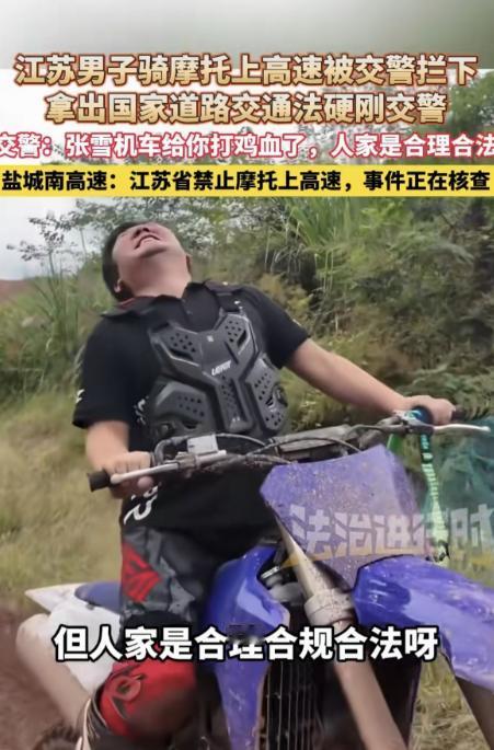 地方法规大还是国家法律大？”江苏，一男子骑着摩托车上高速，被交警拦下，他不认错还