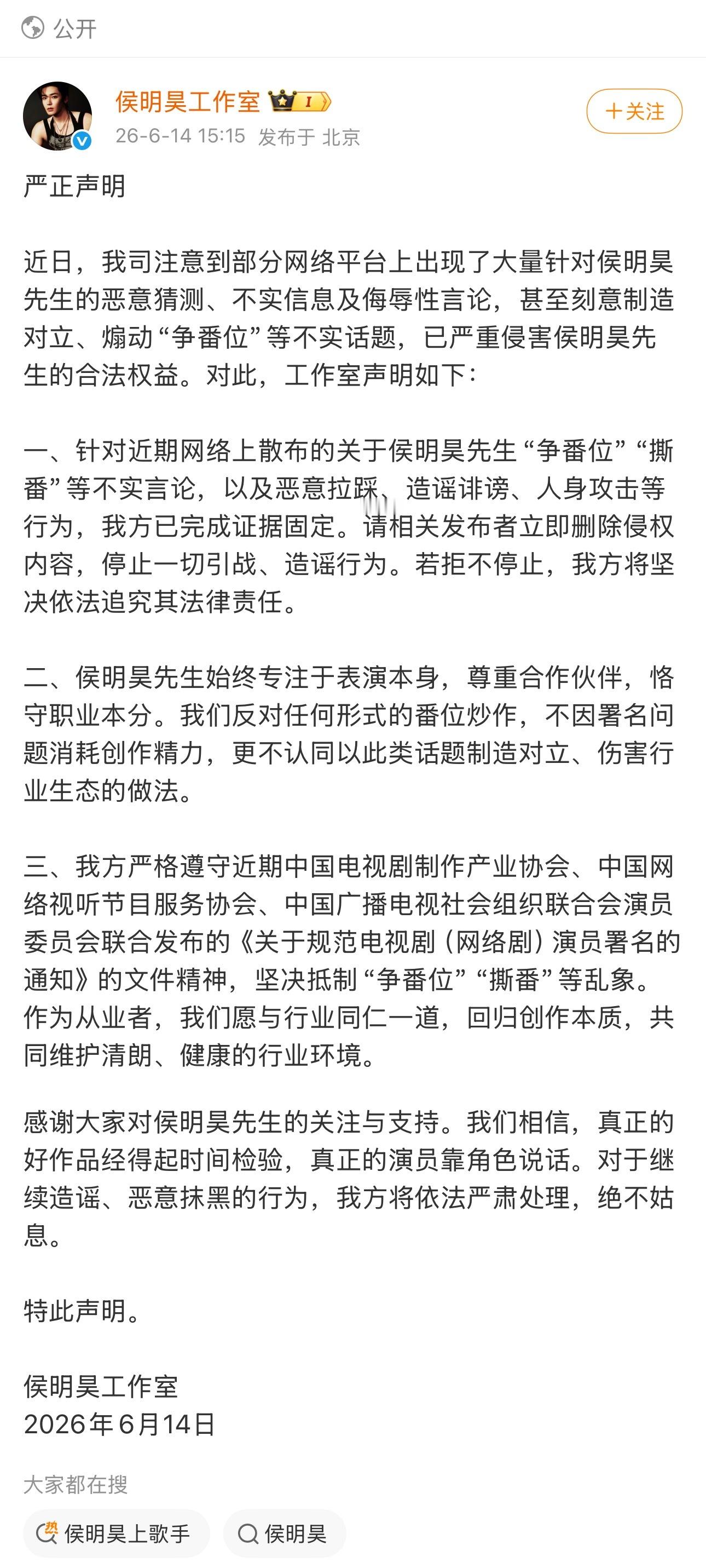 在神仙肉番位各种爆料之后，侯明昊工作室发严正声明了，表示没有“争番位”“撕番”是