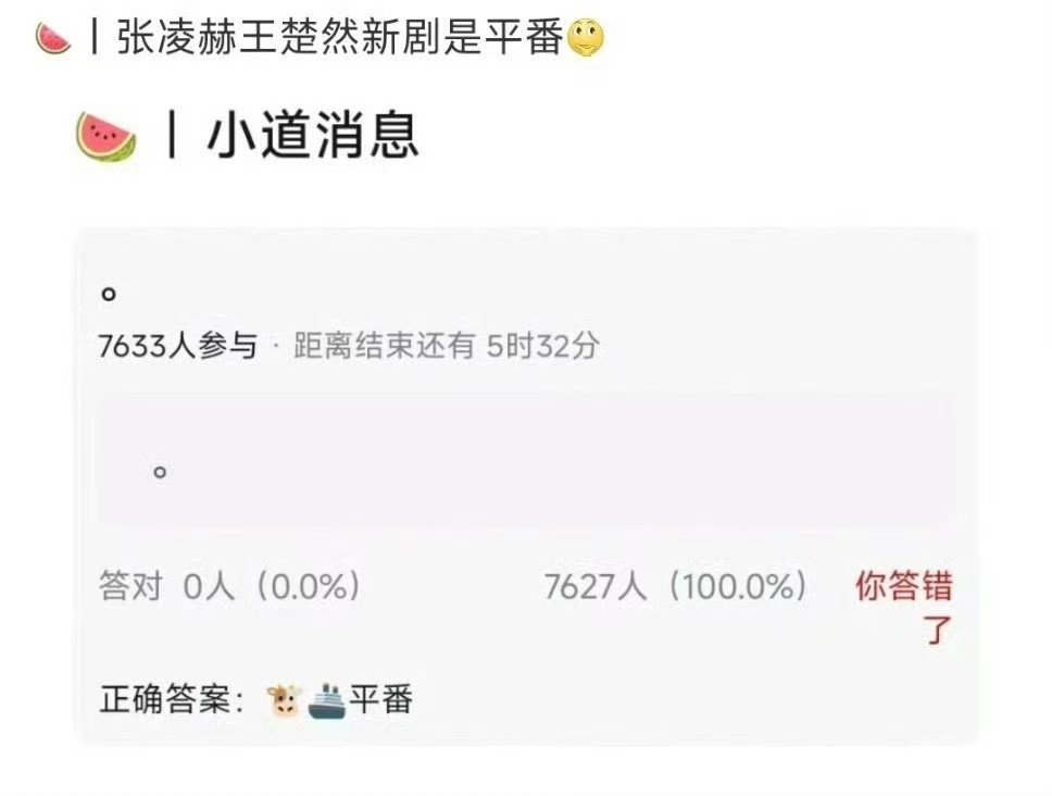 翘楚番位舆情越闹越大，于是👖爆了一波其他剧的番位假瓜模糊焦点，马上被真瓜主辟谣