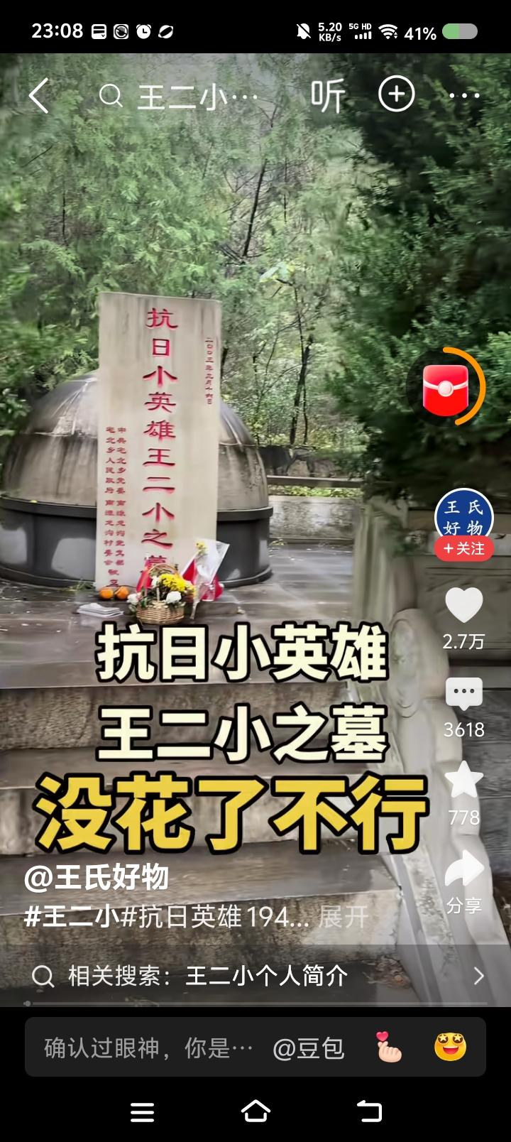 这什么情况？——网上视频：有人介绍王二小墓前情况。评论区有三个人连着问：“刘
