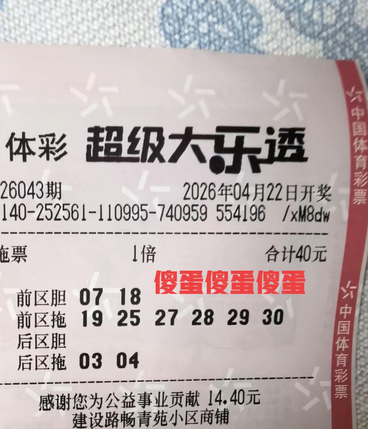 傻蛋傻蛋傻蛋，大家快来傻蛋了！哈哈哈，这些胆拖票中，双胆是守号，上一期开出来两个