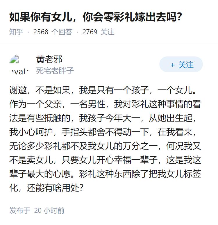 如果你有女儿，你会零彩礼嫁出去吗？
