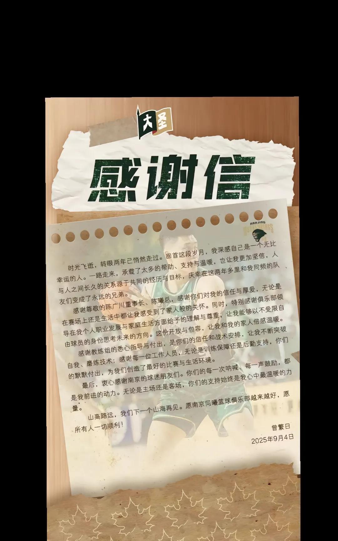 无缘新赛季CBA后，广东宏远和南京同曦旧将曾繁日发文感谢前两个赛季效力过的南京同
